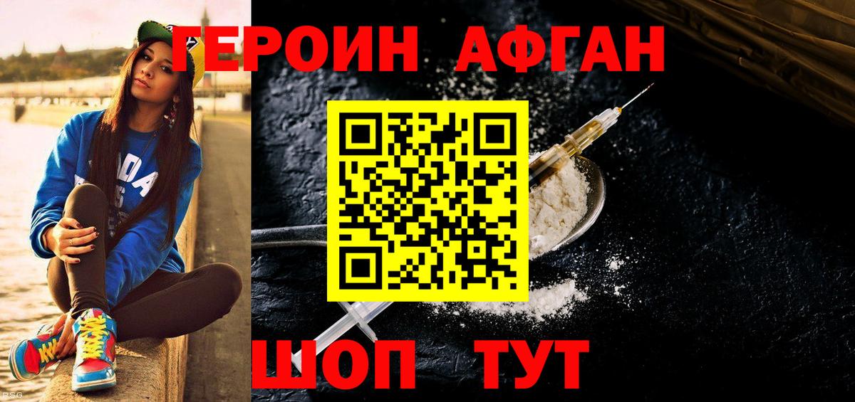 ГЕРОИН афганец Чистополь